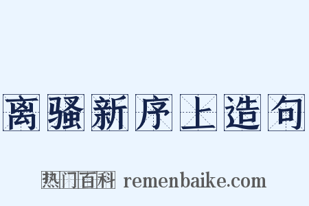 离骚新序上造句是什么意思的图片